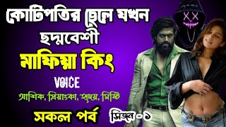 কোটিপতির ছেলে যখন ছদ্মবেশী মাফিয়া কিং | সকল পর্ব | দুষ্টু মিষ্টি ভালোবাসার গল্প | love story