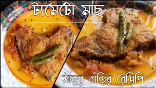 ঠাকুরবাড়ির রান্না টমেটো মাছ/Rohu fish curry with tomato/bengali fish recipe amar hneshel