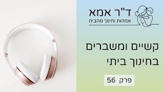 פרק 56 | קשיים ומשברים בחינוך ביתי