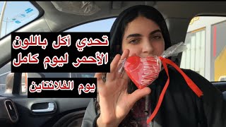 تحدي أكل باللون الاحمر ليوم كامل بمناسبه الفلانتاين