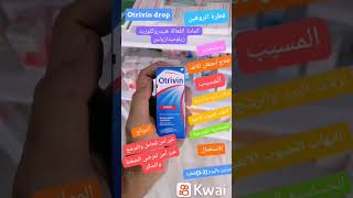 قطرات اتروفين لعلاج الانسداد والجيوب الانفيه #fypシ #viral #healthy #explore #health #exploage #علاج