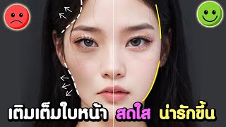 ปรับโครงหน้าแบบไอดอล!! ให้ใบหน้าฟูเต็ม สวย สดใส อ่อนเยาว์ ทำเองได้ที่บ้าน ไม่ต้องฟิลเลอร์