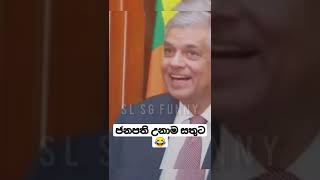 #ranil_wickramasinghe ට ජනපති උනාම සතුට 😂....#shorts