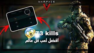 وير فيس | WARFACE | شاهد افضل لاعب فل عالم لن تصدق 73 kills😱