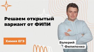 Разбор открытого варианта ФИПИ химия