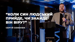 "Коли син Людський прийде, чи знайде він Віру" - Сергій Семенюк | 17.10.2021