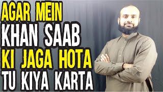 Agar Mein Khan Sahib Ki Jaga Hota Tu Kiya Karta | Tabdeeli Kaise #5