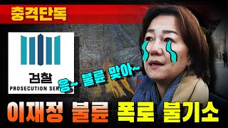 [충격단독] 검찰도 인정한 불륜녀 이재정 (응~ 불륜 맞아~)