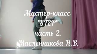 Мастер класс STEP 2