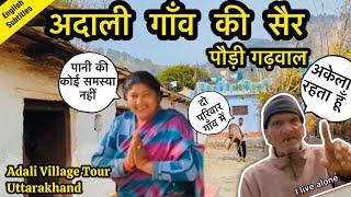 आइये अदाली गाँव चलें | Adali Village Tour | Pauri Garhwal Uttarakhand| English Subtitles