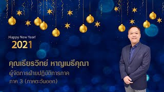 สวัสดีปีใหม่ 2564  คุณเธียรวิทย์ หาญเมธีคุณา ผู้จัดการฝ่ายปฏิบัติการภาค 3 (ภาคตะวันออก)