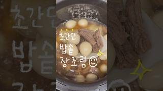 2배 더 맛있는 초간단 장조림 #장조림 #밥솥장조림 #밥솥요리