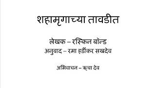 Shahamrugachya Tavdit(Marathi)-Katha Kavita Khajana