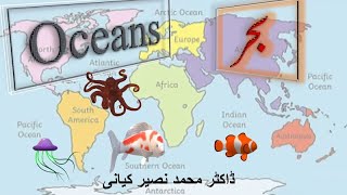 Oceans of the World, their names and locations. دنیا کے بڑے سمندر ، ان کے نام اور ان کا محل وقوع