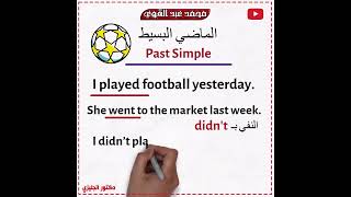 شرح الماضي البسيط في اللغة الإنجليزية - أسهل شرح👌❤