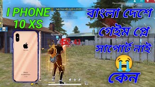 বাংলাদেশ গেমপ্লে সাপোর্ট নাই কেন। 😭 I Phone 10 Xs Free Fire Game Play