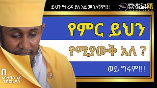 የእግዚአብሔር ቸርነቱ ጸሎታችንን አለመስማቱ | አባታችን አባገብርኪዳን ግርማ | Aba Gebrekidan Girma