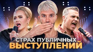 Страх сцены |Как побороть|уверенность в голосе |#максиммацышин  #вокалснуля   #урокивокала