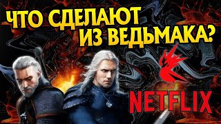 Зачем CD Projekt RED и Netflix объединились? Сериал Ведьмак 3