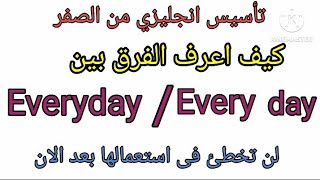 شرح الفرق بين everyday/every day/تأسيس انجليزي للمبتدئين /كلمات انجليزي/ تأسيس انجليزي من الصفر