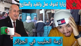 أزمة الحليب في الجزائر /يحل رئيس الجزائر زيارة ولاية تندوف تنفيذ المشارع منجم الغاز الحديد وزنك