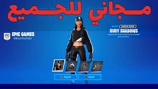 فورت نايت سكن مجانا لاصحاب السوني مع فيبوكس مجانا😍🔥