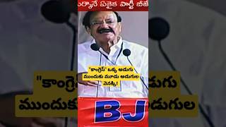 కాంగ్రెస్ ఒక్క అడుగు ముందుకు మూడు అడుగుల వెనక్కి m. venkaiah Naidu #venkaiahnaidu