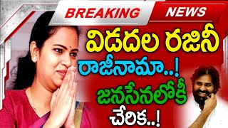 జనసేనలోకి మాజీ మంత్రి రజిని..! | Vidadala Rajini Joining in Janasena..? | MK Media