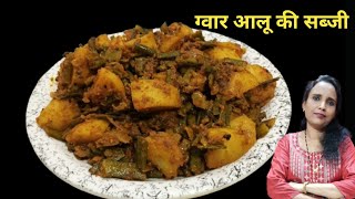 गंवार आलू की सब्जी ऐसे बनायेंगे तो सब तारीफ ही करेंगे |  Cluster Beans Recipe | Cook with Manorama |