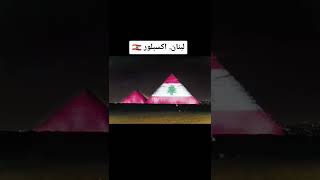 من هو اجمل على الاهرامات