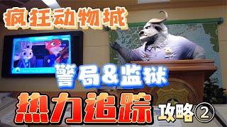 13分钟完整讲解“疯狂动物城”警察局监狱和“热力追踪”骑乘体验