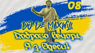 DJ De Maxwill - Доброго Вечора, Я з Одеси! (Попурі Восьме)