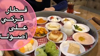 تحدي فطار تركي بيني و بين مطعم تركي مين عملها أحلى؟🤤