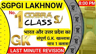 SGPGI LAKHNOW EXAM | INDIA AND UP GK IMPORTANT QUESTIONS | भारत और उत्तर प्रदेश सामान्य ज्ञान #SGPGI