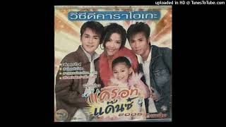 เห็นหน้าดีกว่าเห็นเบอร์ (Remix) - ศรีไพร สารีวงษ์ (Audio CD Master)