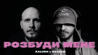 Kalush X Balsam - Розбуди Мене