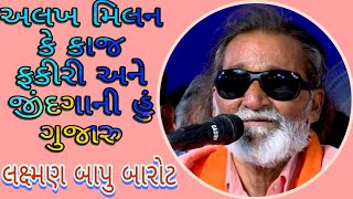 Alakh milan ke kaj fakiri ane jindagani hu gujaru || laksman Barot || Tapasvi Studio ||