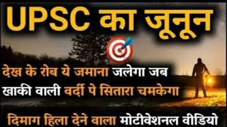 UPSC का दिमाग हिला देने वाला मोटीवेशनल वीडियो 🎯| Upsc jannun🎯 💊Video | UPSC का जूनून video 🎯💊