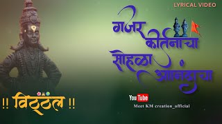 गजर कीर्तनाचा सोहळा आनंदाचा | Vitthal Status |Aashadi Ekadashi Status|Vitthu Mauli Status|4k Status