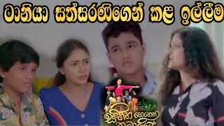 Sihina Genena Kumariye - ටානියා සත්සරණිගෙන් කළ ඉල්ලීම