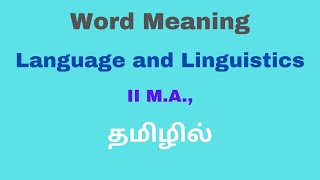 Word Meaning- Tamil Explanation | Denotation| Connotation| Polysemy| Homonymy| தமிழில்