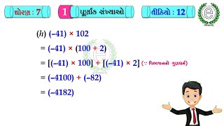 Std 7 Maths Chapter 1 Video-12 (Multiplication of integers numbers) (પૂર્ણાંક સંખ્યાઓના ગુણાકાર)