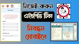 অনলাইনে এইচপিভি টিকার রেজিষ্ট্রেশন করুন ২০২৪ | Hpv registration online