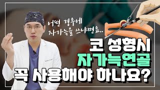 코성형 할때 자가늑연골 꼭 사용해야 하나요? 흉터 통증 걱정된다면?