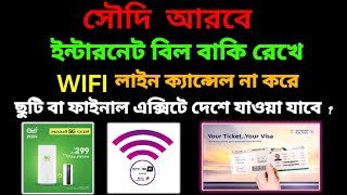 wifi লাইন ক্যানসেল না করে সৌদি থেকে ফাইনাল এক্সিট নিয়ে দেশে যাওয়া যাবে | zain wifi bill | stc WiFi