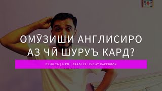 Омӯзиши англисиро аз чӣ бояд оғоз кард?