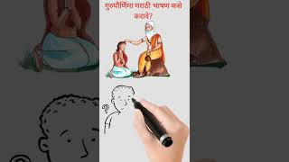 Guru Purnima #shorts #youtubeshorts #trending #speech