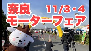 第34回奈良モーターフェア