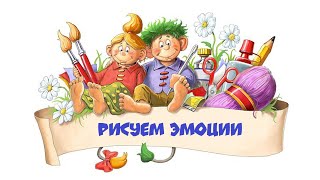 Рисуем эмоции