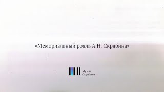 Мемориальный рояль